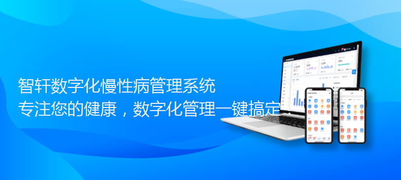 数字化慢性病管理系统